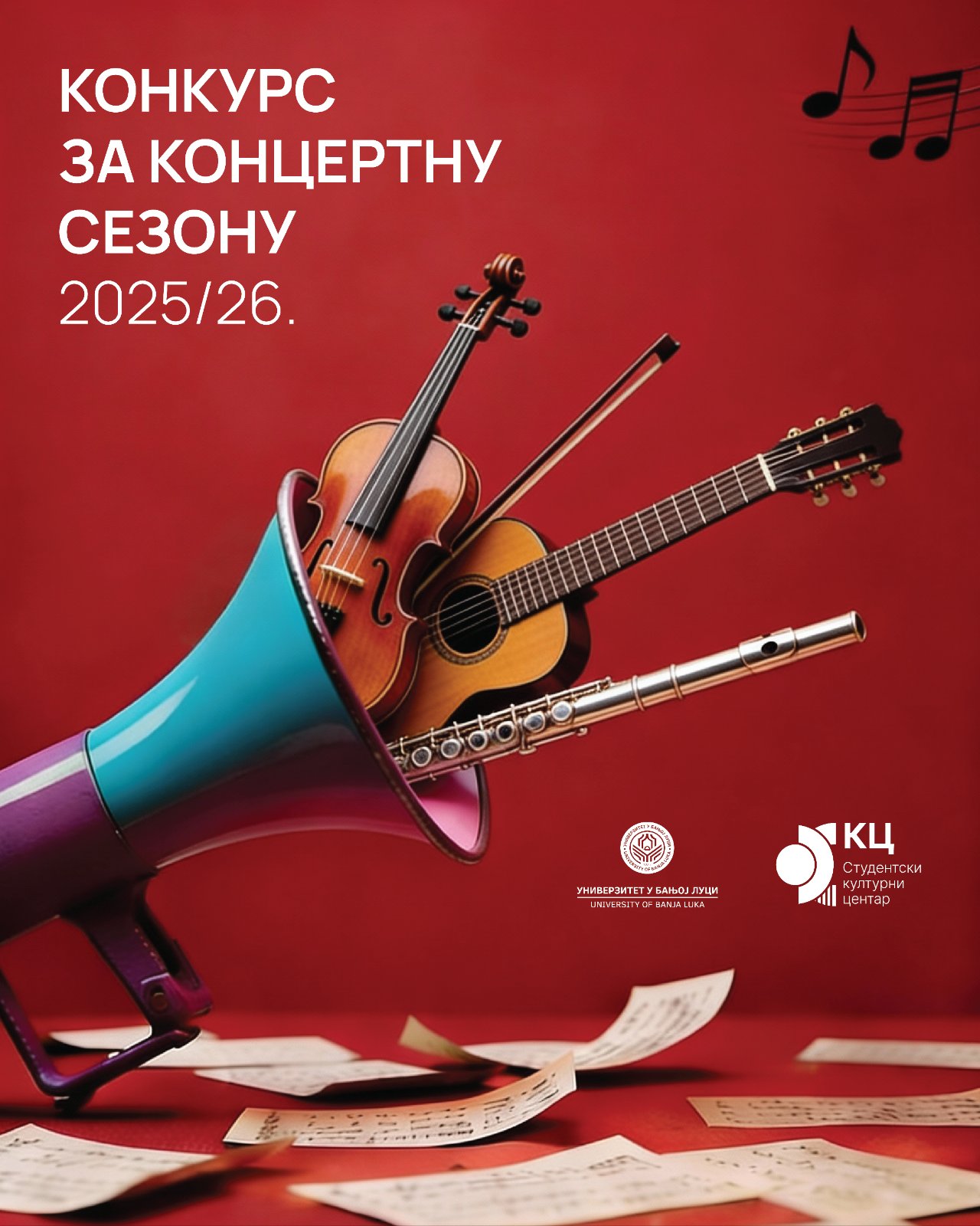 Конкурс за концертну сезону 2025/2026 